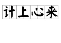 諸葛亮彈琴 諸葛亮開會(huì)下一句是什么