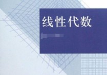 線性代數(shù)9難度怎么樣 線性代數(shù)很難嗎？文科生能學(xué)懂嗎？