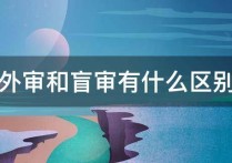 碩士論文外審審什么區(qū)別 碩士論文外審不過(guò)的原因有哪些