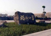 福州大學(xué)研究生可以考哪些 福州大學(xué)會(huì)計(jì)專業(yè)考研難不難