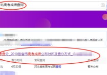 河北高考成績查詢 河北考生在哪個網站查高考成績
