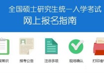 考生公告是什么意思 中國(guó)研究生招生報(bào)名查詢系統(tǒng)