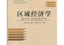 區(qū)域經(jīng)濟學(xué)學(xué)什么書 哪個學(xué)校申請經(jīng)濟學(xué)碩士比較容易