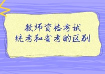 統(tǒng)考和省考有什么區(qū)別 省考和省直考試哪個(gè)好考