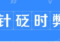 月旦社會(huì)什么意思 歲月是一把殺豬刀是褒義還是貶義