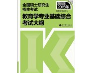 教育學(xué)綜合718有哪些書 教育學(xué)專業(yè)在校都學(xué)哪些課程