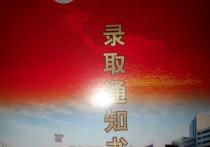 華北電力大學(xué)通知書(shū)什么樣 華北電力大學(xué)北京校區(qū)招生辦