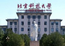 北京科技大學是什么 北京科技大學在國內(nèi)排在多少名