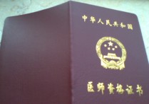 臨床醫(yī)學考什么證好 醫(yī)學類的大?？梢钥际裁醋C書