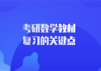 考研數學教材怎么復習 怎樣復習考研數學