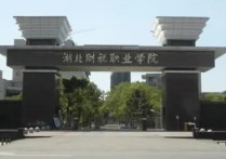 湖北財稅職業(yè)學(xué)院 湖北財稅職業(yè)學(xué)院在湖北排名