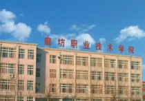 廊坊職業(yè)技術學院 廊坊職業(yè)學院對口機械分數線