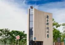 南方科技大學(xué) 南方科技大學(xué)屬于什么檔次