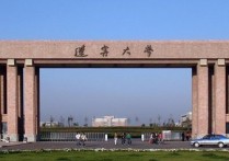 遼寧大學(xué)分校怎么樣 遼寧大學(xué)的遼陽校區(qū)到底怎么樣？