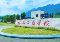 福建工商學(xué)院 公辦二本低分能上什么大學(xué)