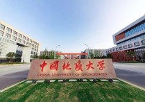 中國地質大學分數(shù)線 中國地質大學排名