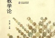 課程與教學(xué)論是什么 教育學(xué)與比較教育學(xué)的聯(lián)系與區(qū)別