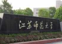 怎么咨詢江蘇師范大學 江蘇師范大學的聯系電話