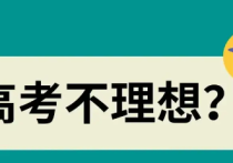  分數(shù)不夠上理想大學  揭秘神奇的低分升艙之路.