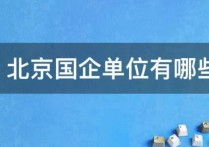 北京哪些國企需要女研究生 中石油招聘專業(yè)哪個最多