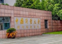 中國計量學院現代科技學院 中國計量大學并入現代科技學院