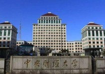 北京中央財經(jīng)大學 中央財經(jīng)大學是名校嗎