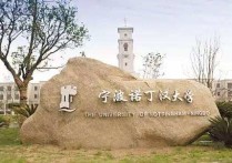 寧波諾丁漢大 寧波諾丁漢大學(xué)算什么檔次的大學(xué)