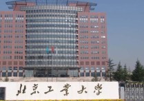 我為什么選擇北京工業(yè)大學(xué) 北京工業(yè)大學(xué)可以進(jìn)去嗎