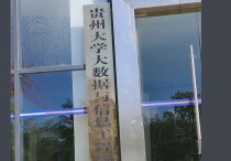 貴州大學(xué)大數(shù)據(jù)與信息工程學(xué)院 貴州大學(xué)碩士點(diǎn)有哪些專業(yè)