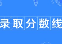 學(xué)校招生分?jǐn)?shù) 大專學(xué)校分?jǐn)?shù)線是多少