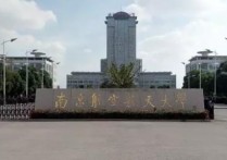 南京航天航空 南京航空航天大學排名為什么下降