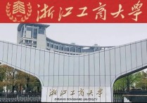 浙江工商大學(xué)有哪些專業(yè) 浙江工商大學(xué)工科專業(yè)值得報考嗎