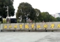 浙江經(jīng)貿職業(yè)技術學院 經(jīng)貿職業(yè)學院報考條件