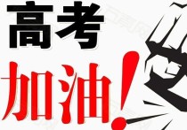 高考勵(lì)志語(yǔ)段 高考激勵(lì)自己金句