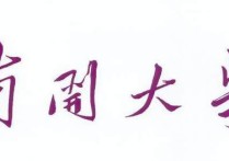 天津南開(kāi)大學(xué)有哪些專業(yè) 南開(kāi)大學(xué)哪些專業(yè)就業(yè)最好