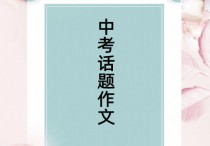 高考作文八大主題 中考作文?？嫉膸讉€(gè)題型