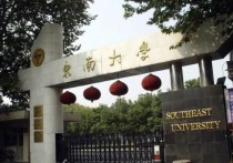 東南大學實力怎么樣 東南大學好不好啊