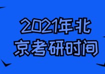 考研咨詢(xún)周時(shí)間是什么意思 考研備考都要考慮哪些因素