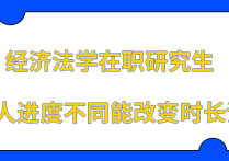 掌握法律經(jīng)濟經(jīng)濟法研究生助你創(chuàng)業(yè)就業(yè)