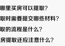 北京公積金提取新政策買房要求 北京公積金首套房貸款最新政策