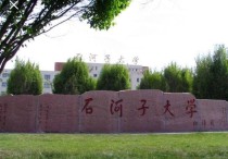 石河子大學(xué)排名 石河子大學(xué)二本哪個專業(yè)最好