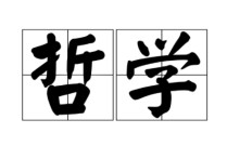 哲學(xué)美學(xué)學(xué)什么 美學(xué)哲學(xué)從哪里來