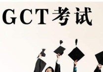 gct有哪些科目 gct考后多久可以拿到學(xué)歷