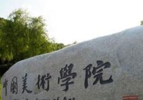 中國美術(shù)學(xué)院怎么考 不是美術(shù)生可以報(bào)考哪些美術(shù)學(xué)院