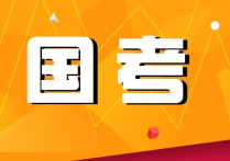 國(guó)考與省考兩手抓  全面?zhèn)鋺?zhàn)求頂尖