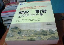 赫爾期權(quán)期貨怎么樣 期權(quán)、期貨及其他衍生產(chǎn)品（第8版）的序言