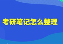 醫(yī)學(xué)考研筆記記什么 考研背誦方法簡單高效