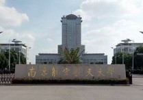 南航航空學院 南京航空航天大學各校區(qū)有區(qū)別嗎