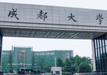 成都大學(xué)專科 成都大學(xué)招哪些專業(yè)