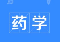 學(xué)藥劑的考什么證好 專科藥學(xué)專業(yè)能考什么證